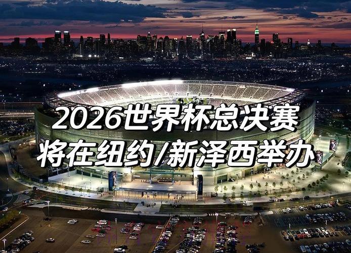 聚焦热门:2026世界杯不容错过的重点投注赛事 聚焦热门:2026世界杯不容错过的重点投注赛事